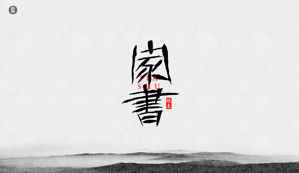 書法字记 × 37期
