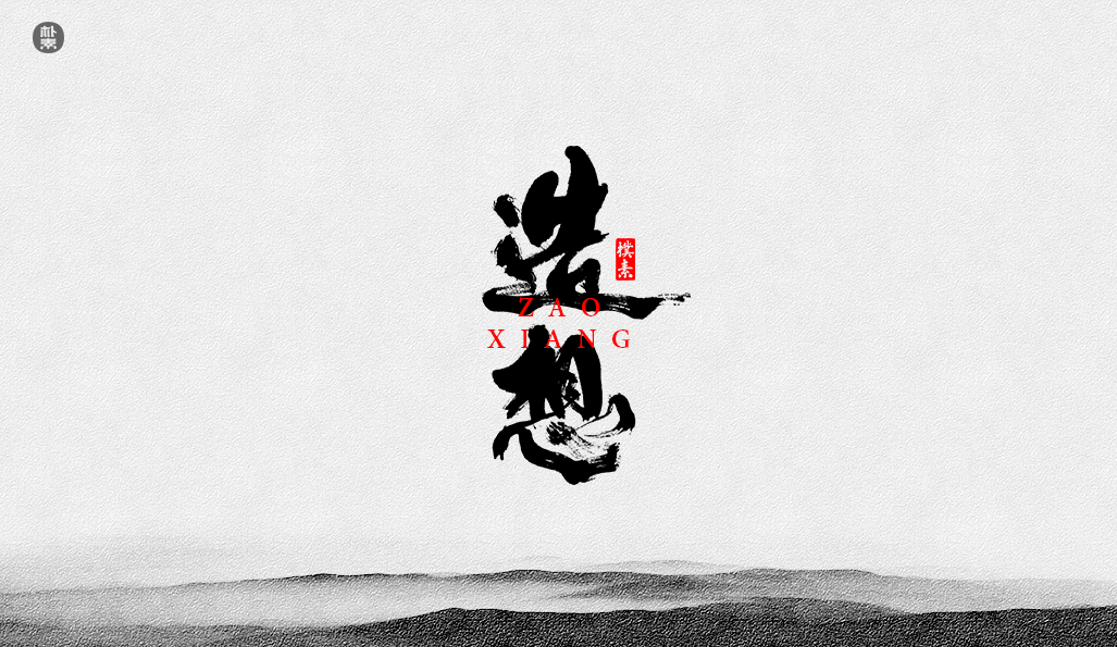 書法字记 × 37期