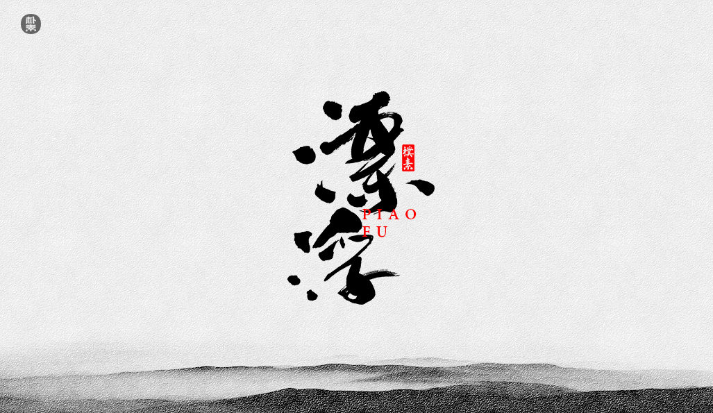 書法字记 × 37期