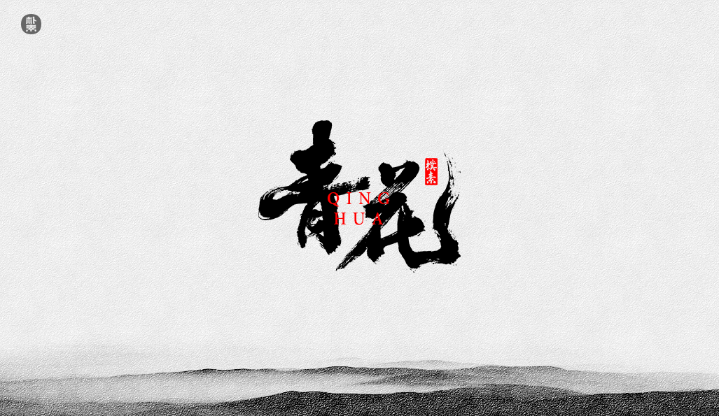 書法字记 × 37期