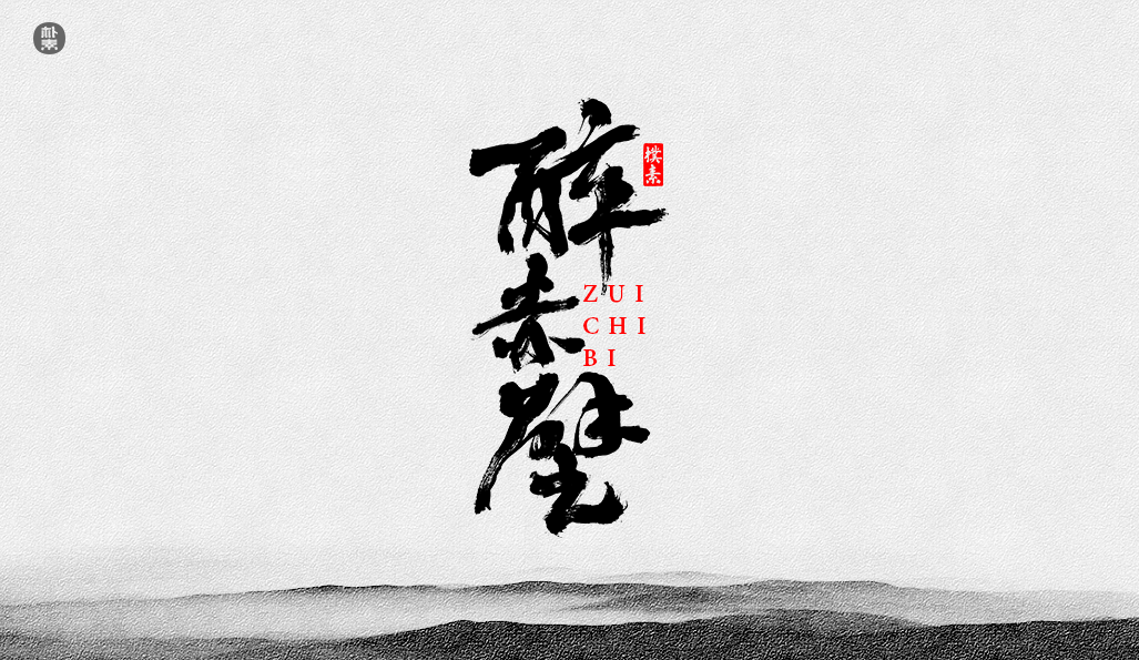 書法字记 × 37期