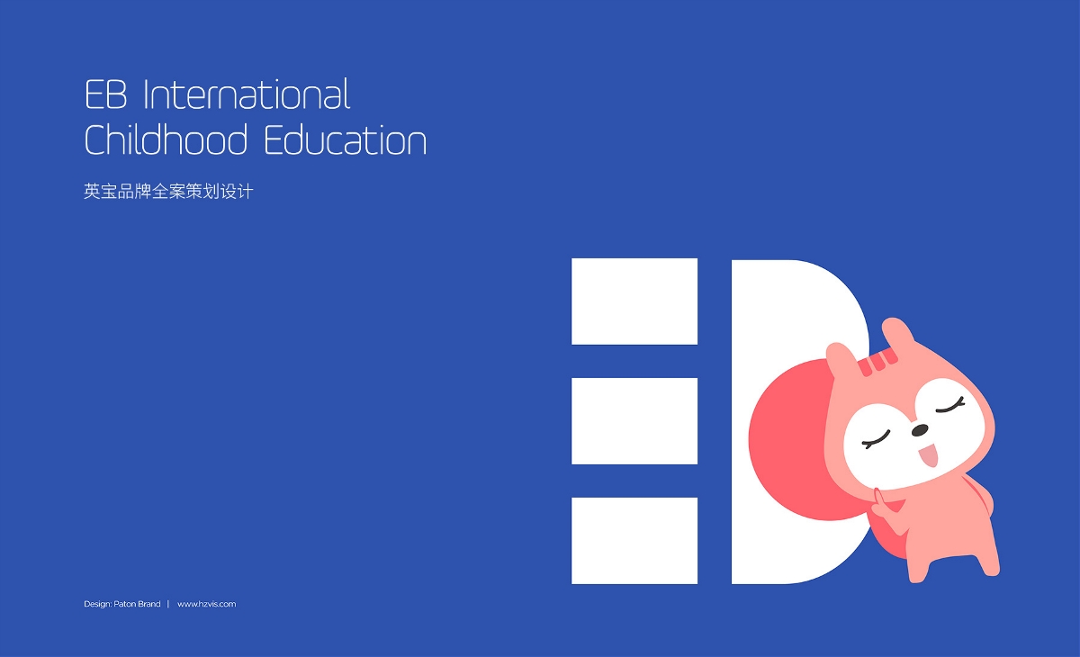 EB国际儿童教育品牌全案策划设计-巴顿品牌策略设计公司