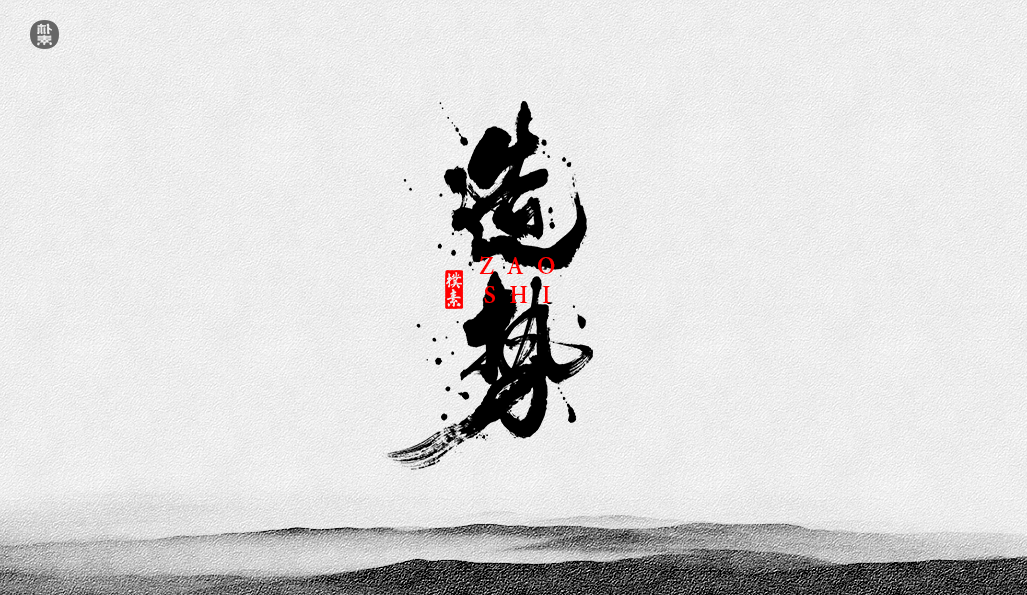 書法字记 × 37期
