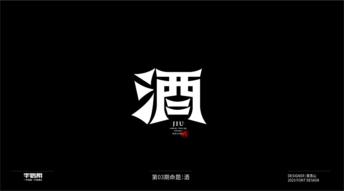 酒：一字百煉（100組）