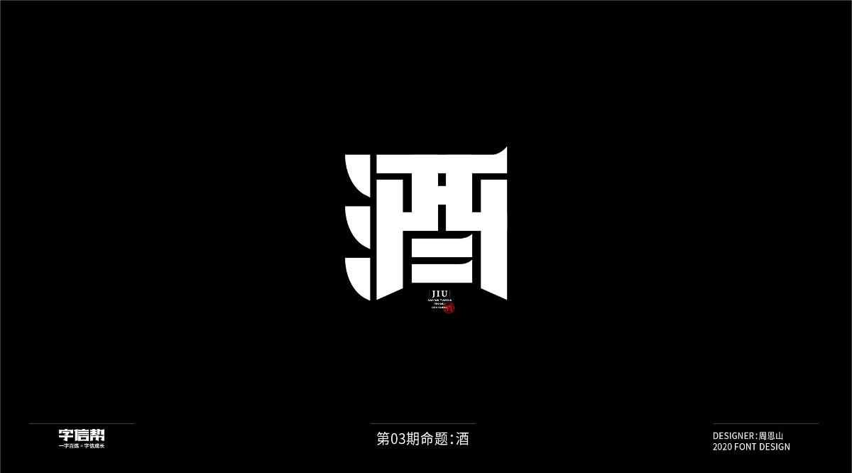 酒：一字百炼（100组）