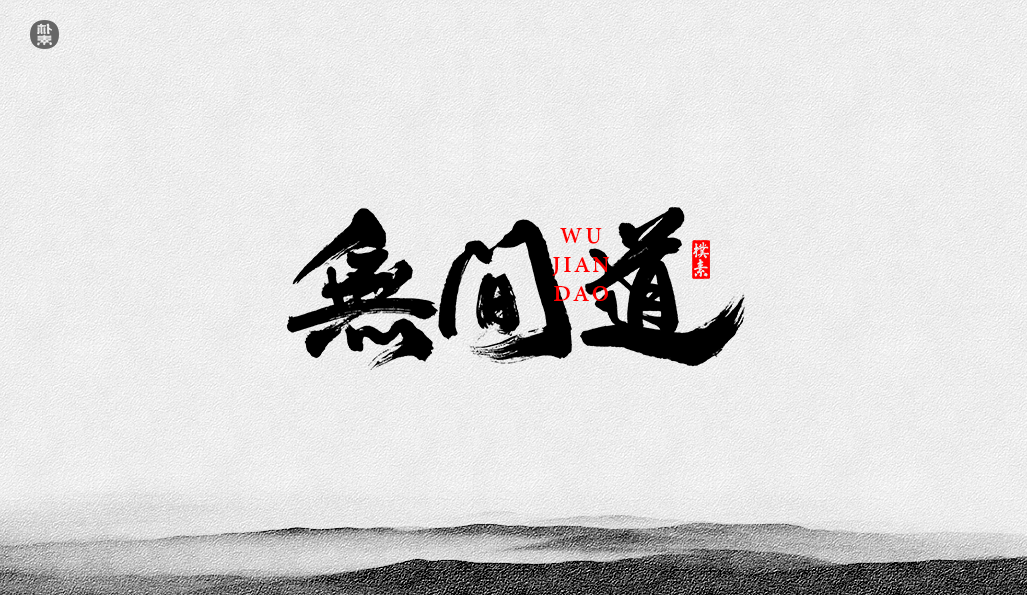 書法字记 × 37期