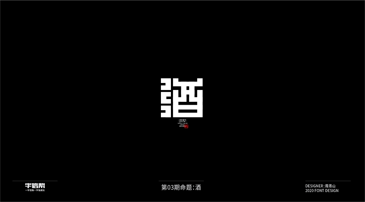 酒：一字百炼（100组）