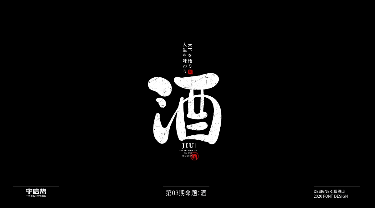 酒：一字百炼（100组）