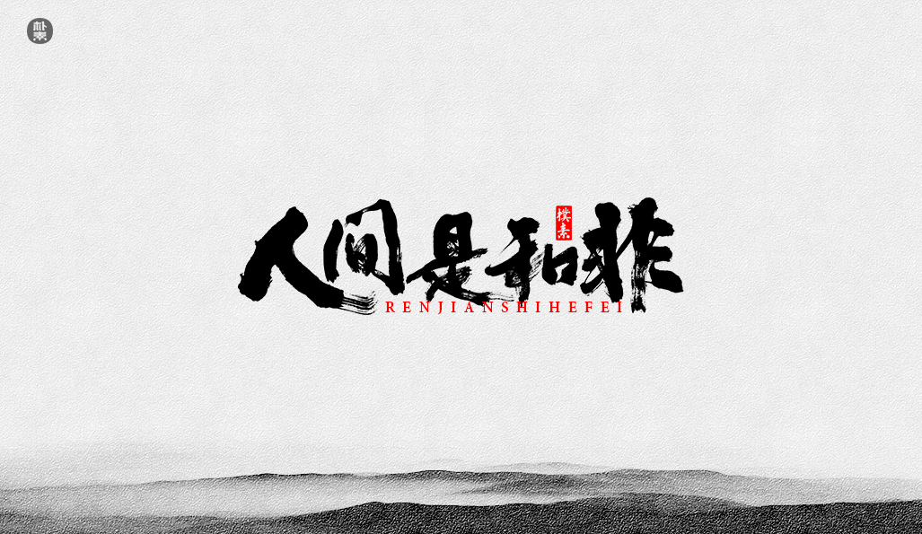 書法字记 × 37期