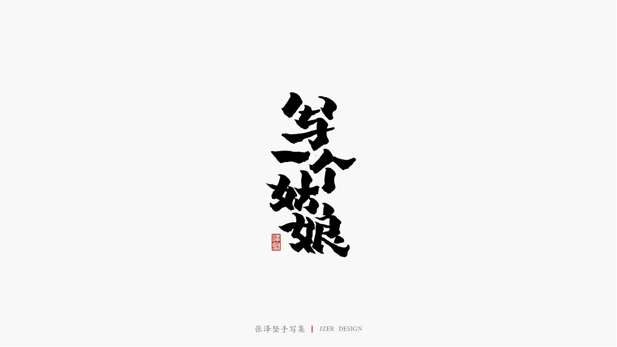 張澤堅(jiān)三月手寫(xiě)集