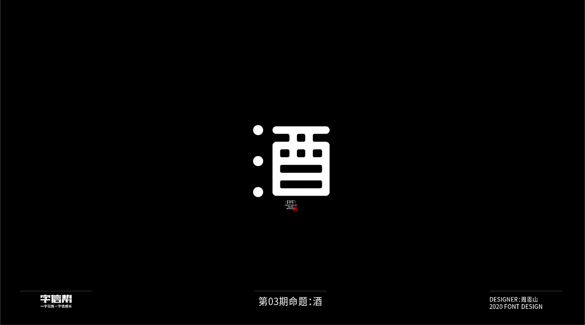 酒：一字百炼（100组）