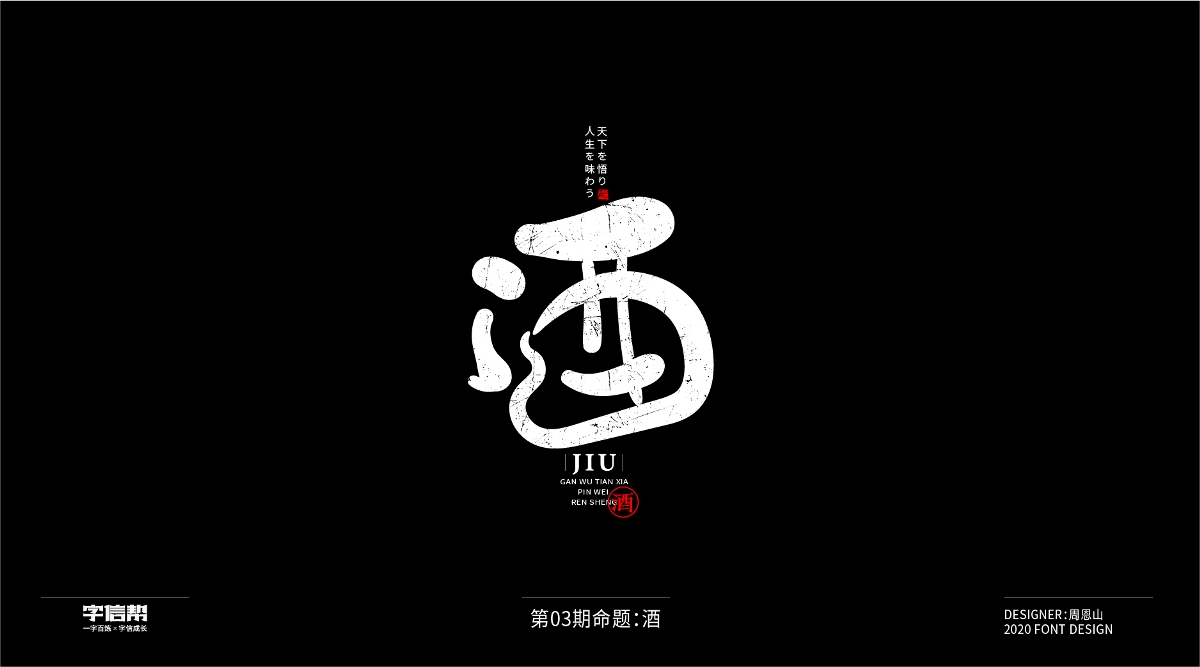 酒：一字百炼（100组）