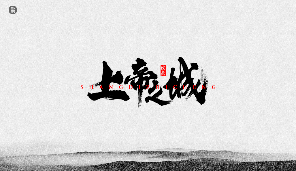 書法字记 × 37期
