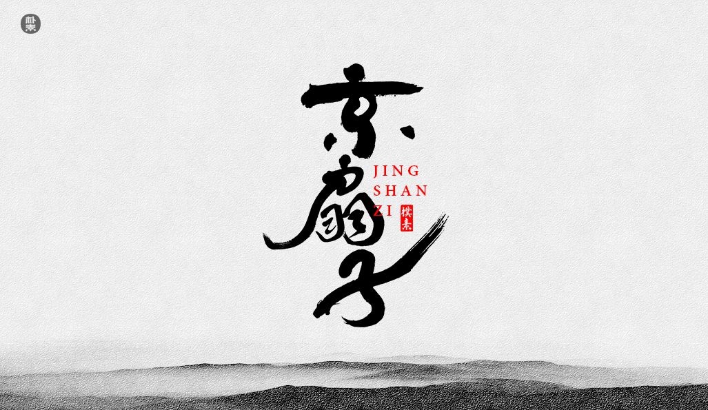 書法字记 × 37期