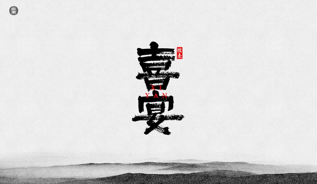 書法字记 × 37期