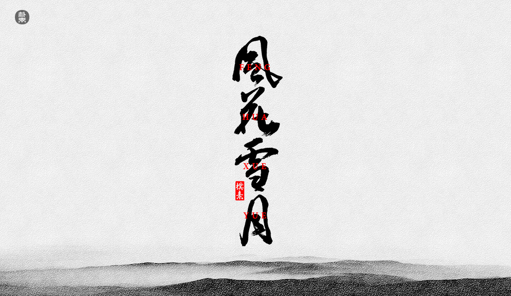 書法字记 × 37期