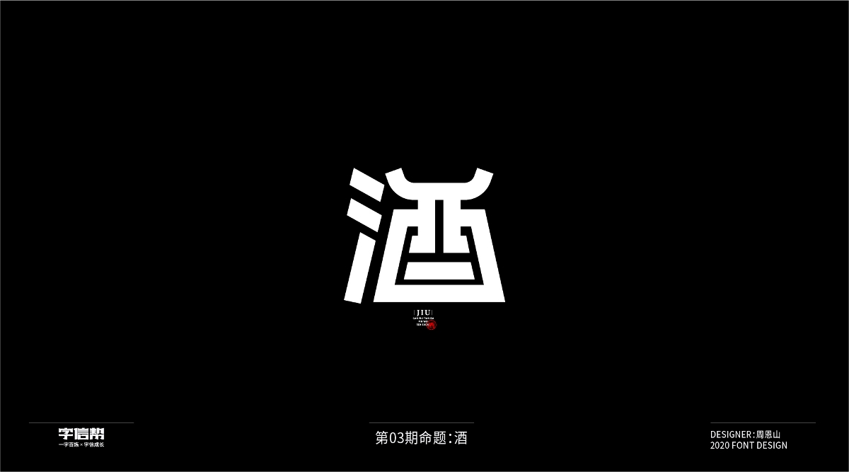 酒：一字百炼（100组）