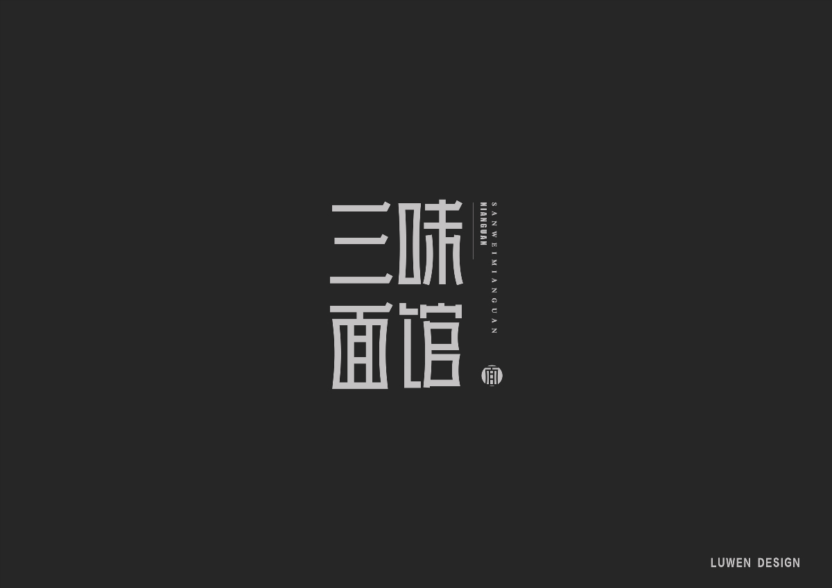 字體集（一）