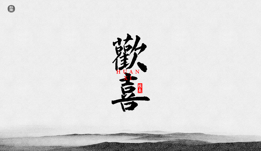 書法字记 × 37期