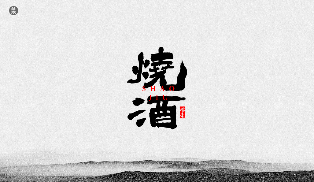 書法字记 × 37期