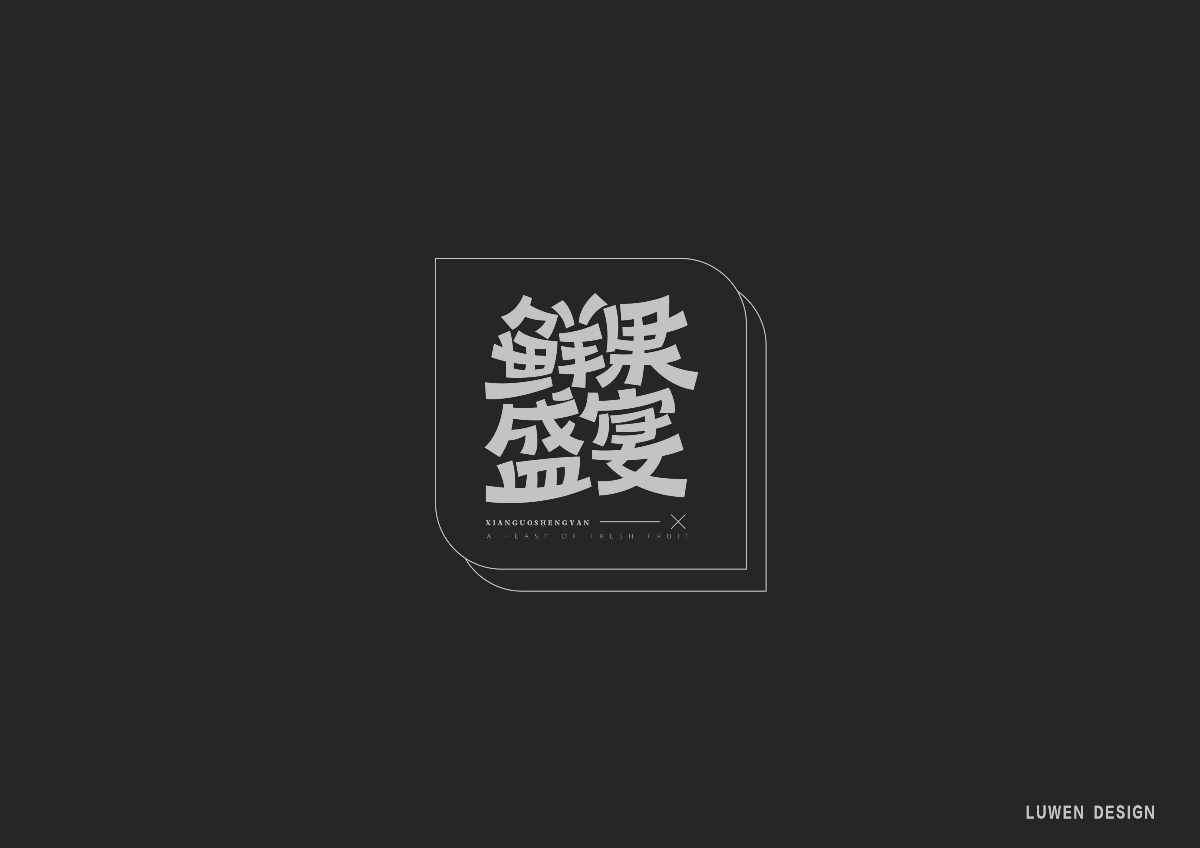 字體集（一）