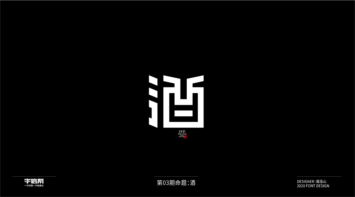 酒：一字百炼（100组）