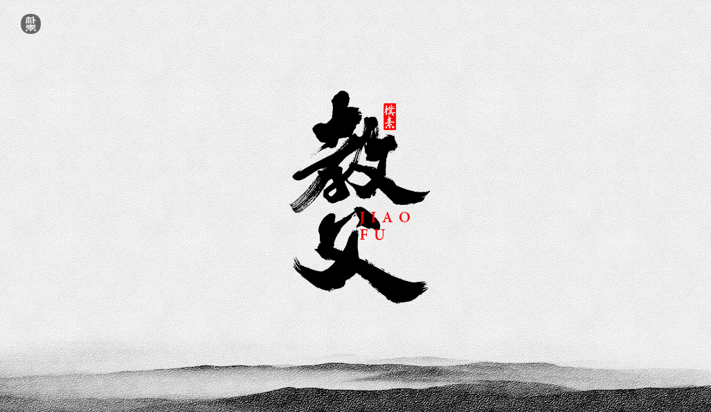 書法字记 × 37期