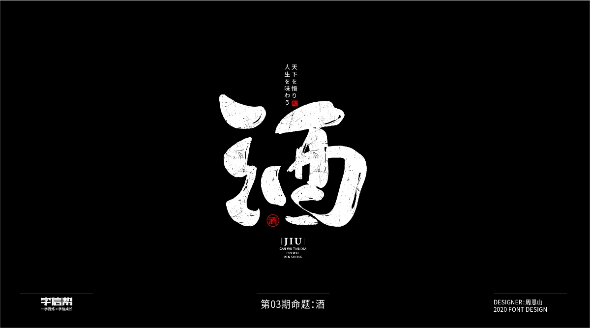 酒：一字百煉（100組）