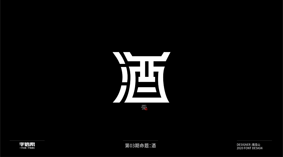 酒：一字百炼（100组）