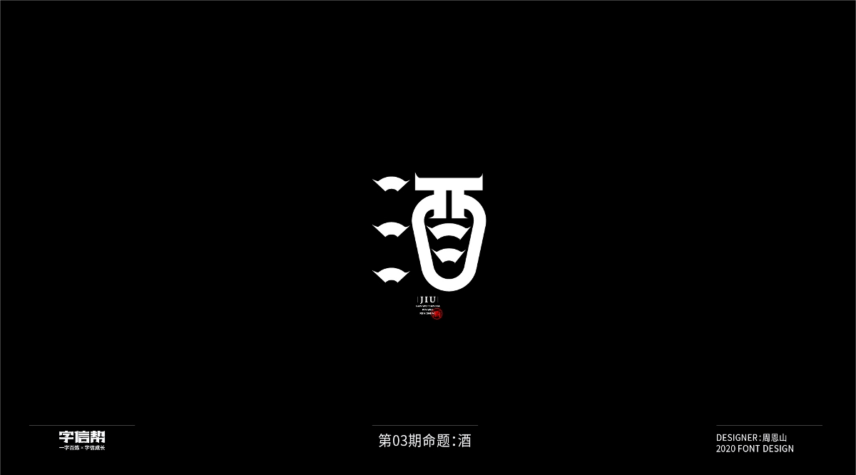 酒：一字百炼（100组）