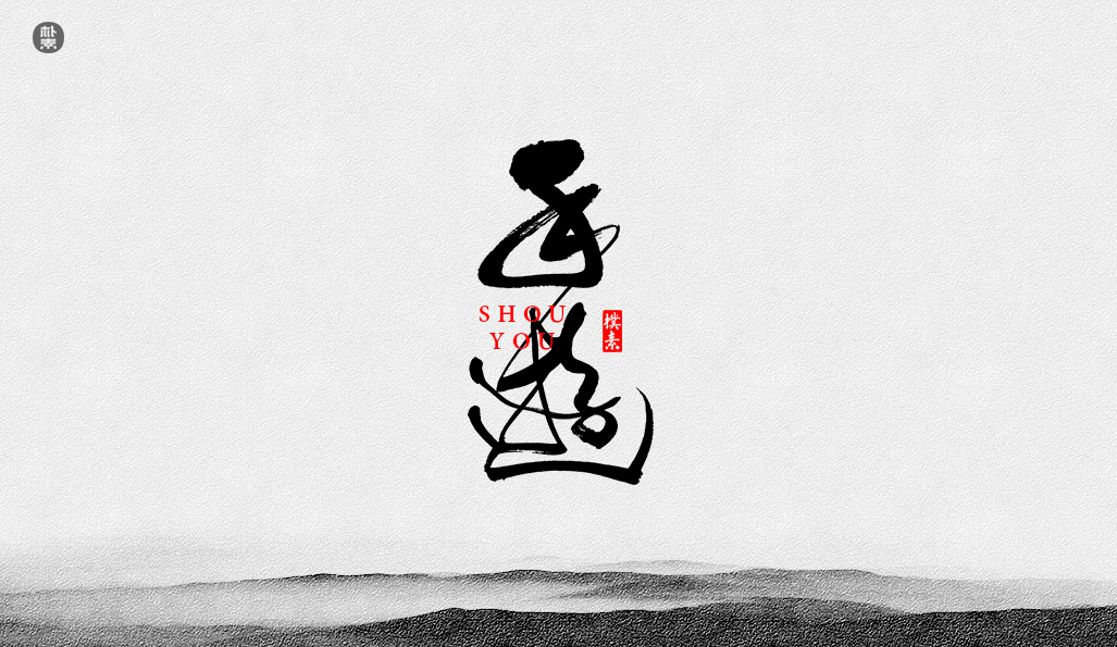 書法字记 × 37期