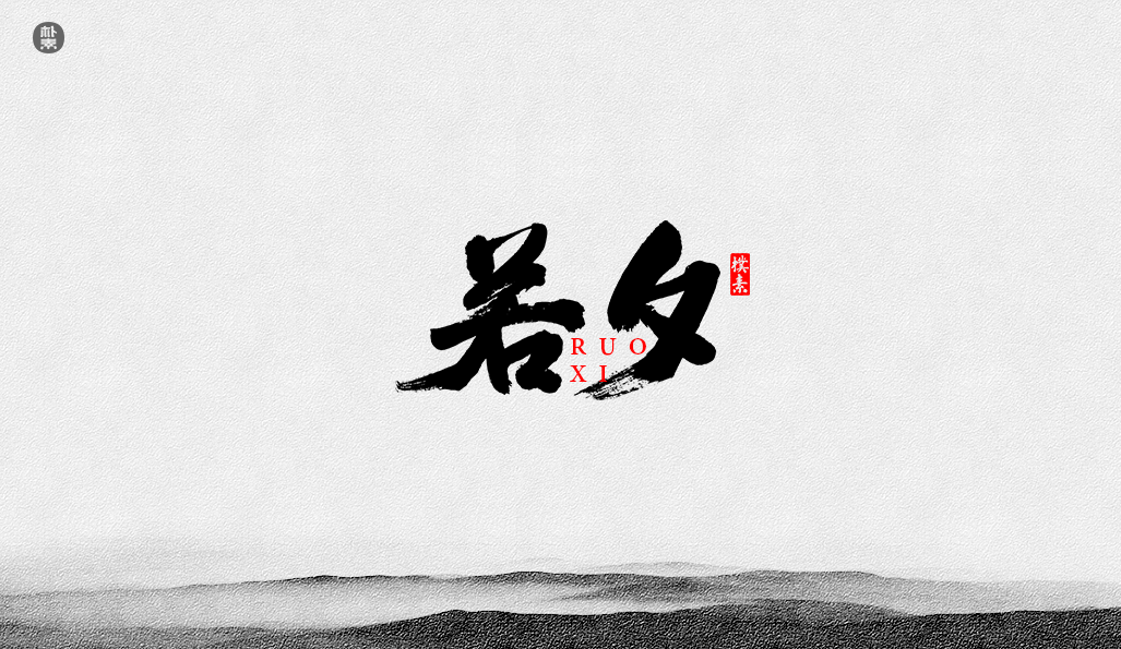 書法字记 × 37期