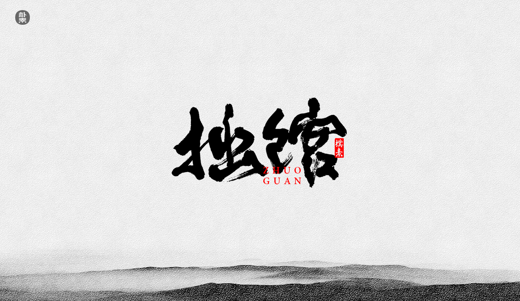 書法字记 × 37期