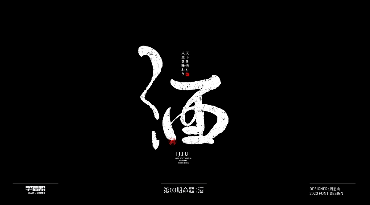 酒：一字百煉（100組）