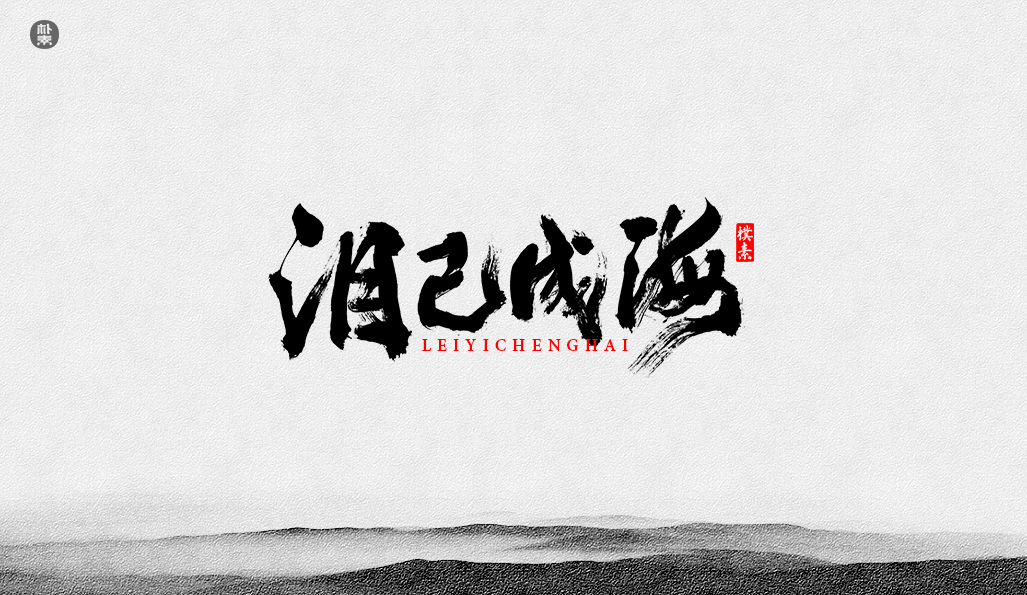 書法字记 × 37期
