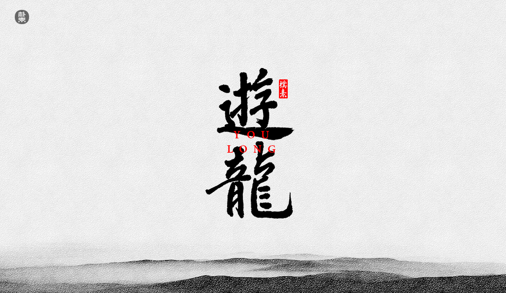 書法字记 × 37期