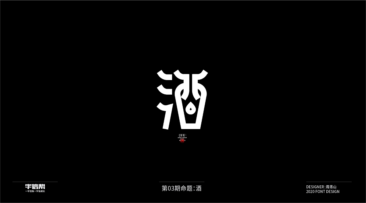 酒：一字百炼（100组）