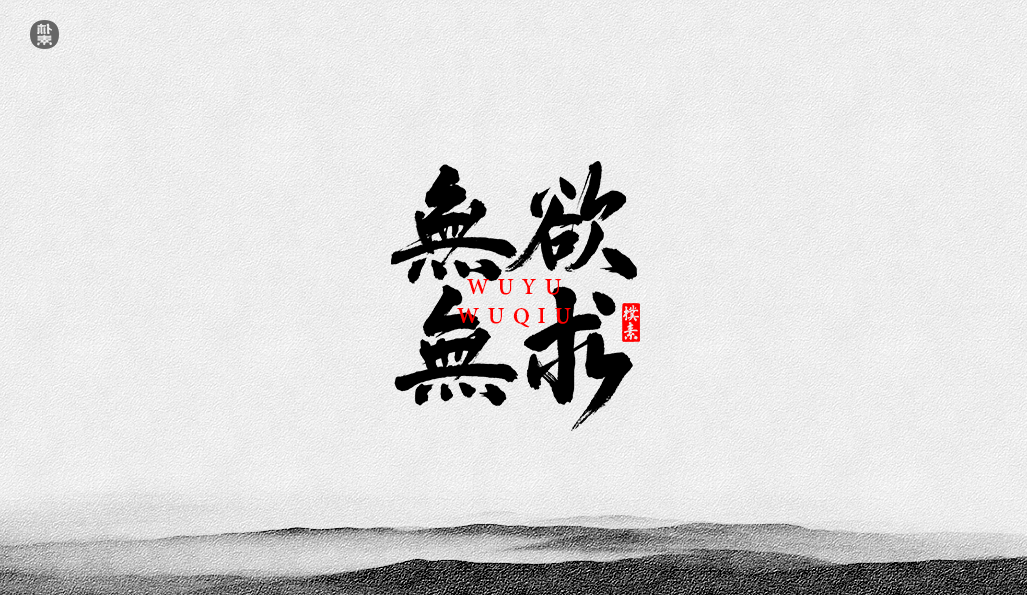 書法字记 × 37期