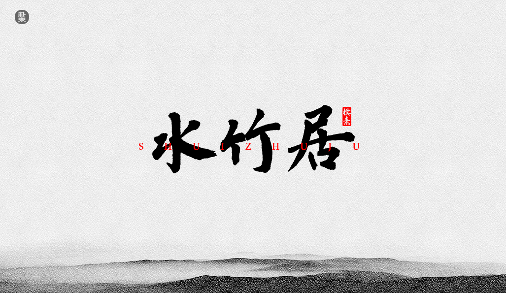 書法字记 × 37期