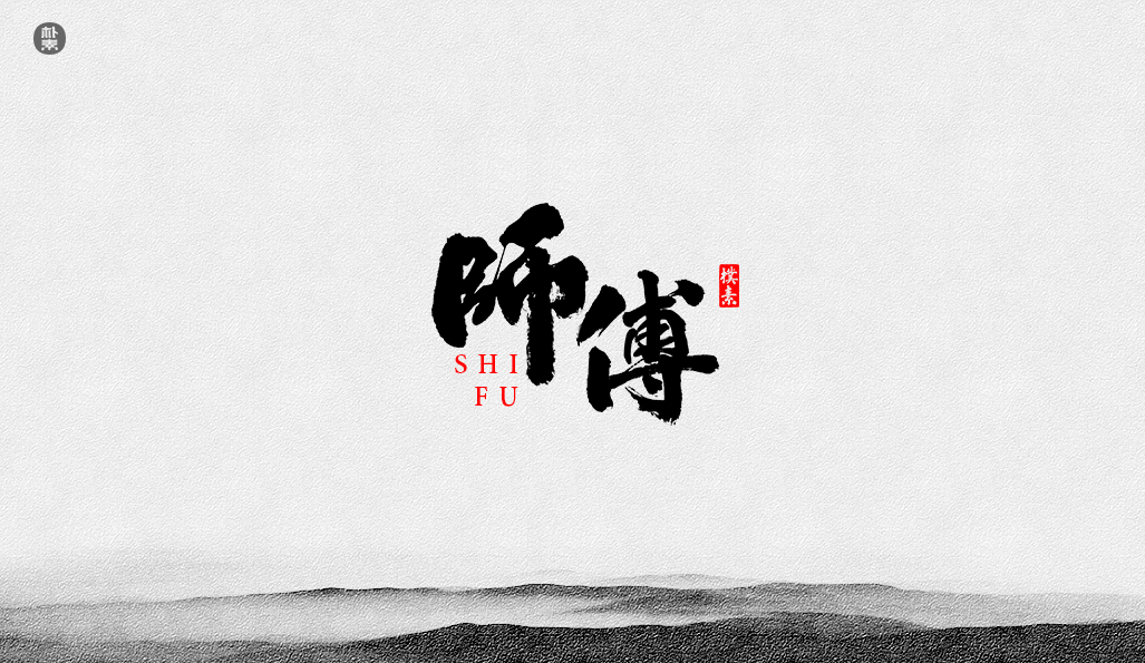 書法字记 × 37期