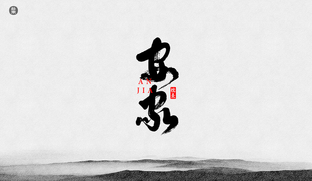 書法字记 × 37期