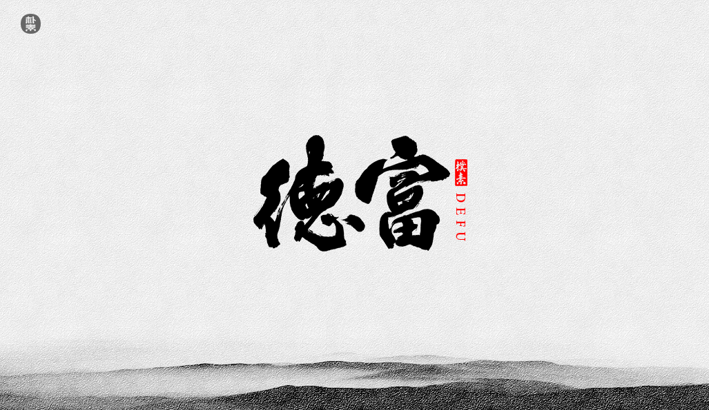 書法字记 × 37期
