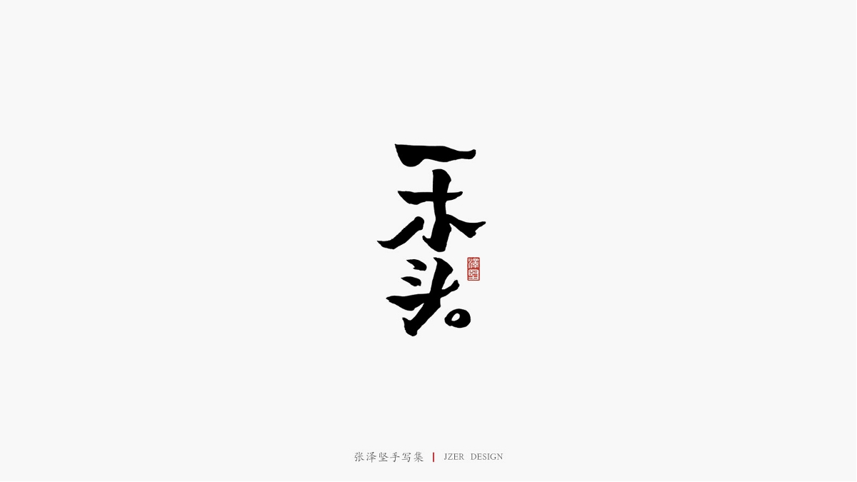 張澤堅(jiān)三月手寫(xiě)集