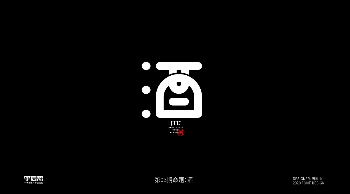 酒：一字百炼（100组）