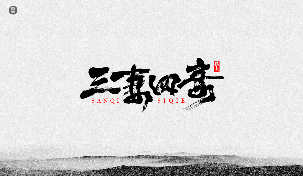 書法字记 × 37期