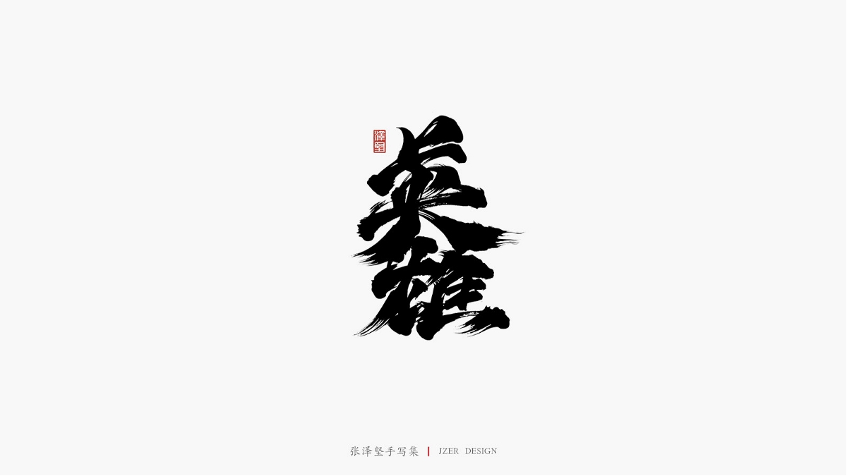 張澤堅(jiān)三月手寫(xiě)集