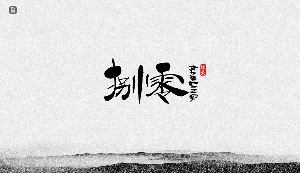 書法字记 × 37期