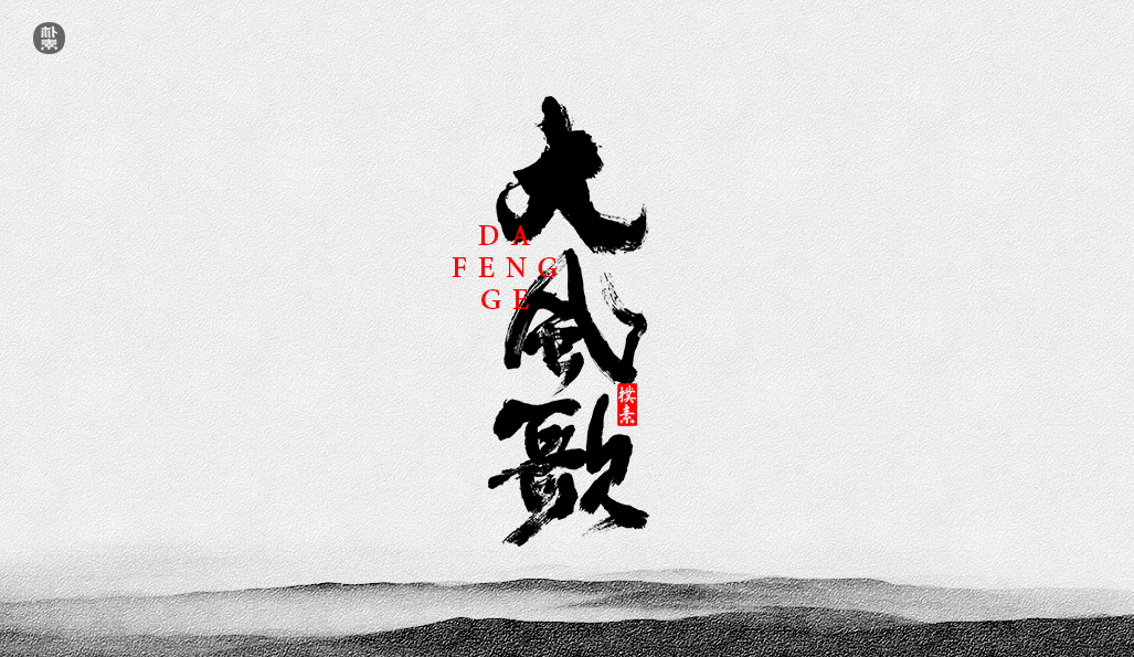 書法字记 × 37期
