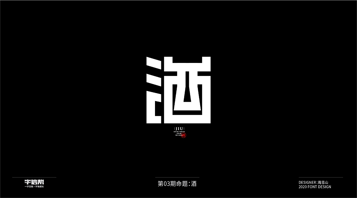 酒：一字百炼（100组）