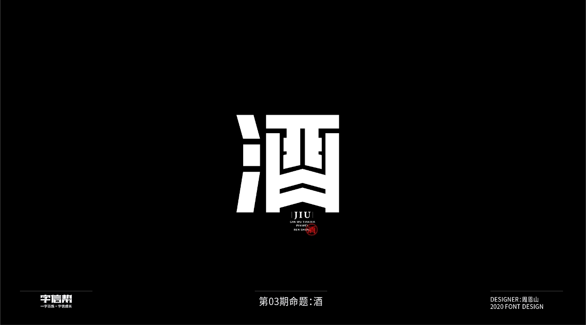 酒：一字百炼（100组）